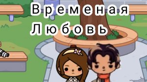 8 серия  сериала Временая любовь #хештек тока бока сериал#