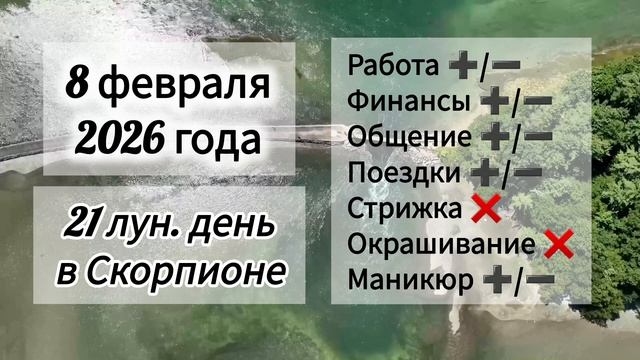 Гороскоп дня 8 февраля 2026 года, лунный день смотреть онлайн