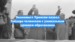 Экономист Уринсон назвал Гайдара человеком с уникальным уровнем образования