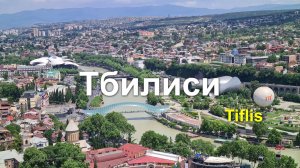 Тбилиси