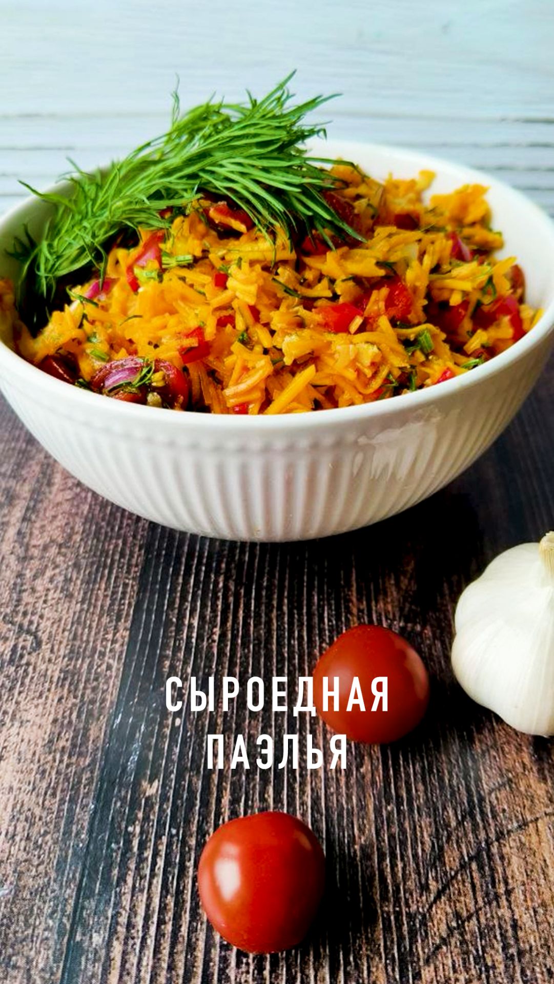 Сыроедная паэлья