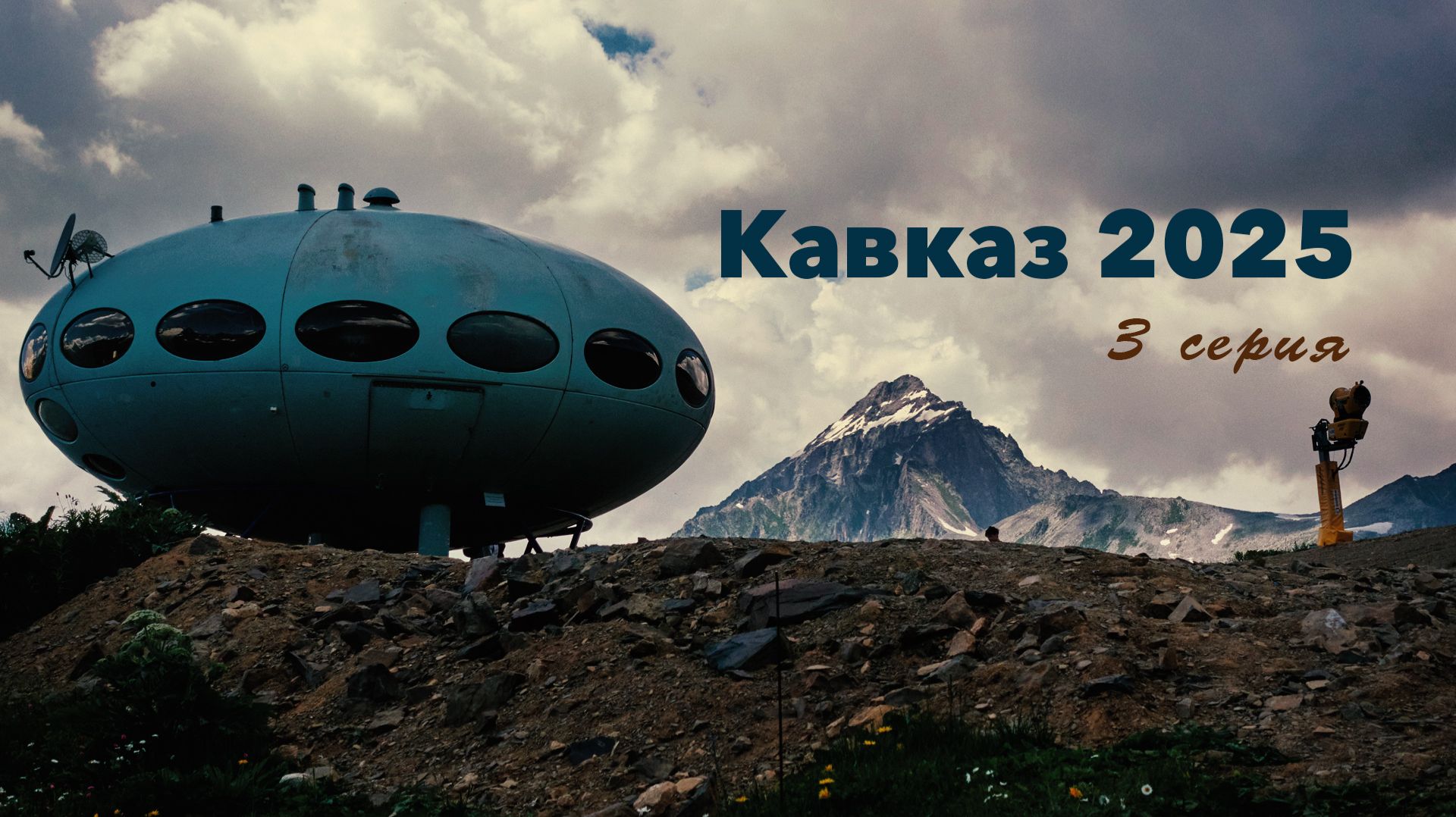 "СТРАШНО ДО МУРАШЕК. Такого я не ожидал". 3 серия. На мотоцикле на Кавказ 2025. смотреть онлайн