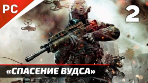 Прохождение CoD: Black Ops 2: Без Комментариев — Часть 2: «Спасти Вудса»