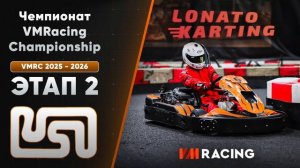 VMRC 2025 - 2026 | Этап 2 | 21.12.2025