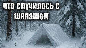 нашли наш ШАЛАШ! ЧТО с ним ПРОИЗОШЛО?