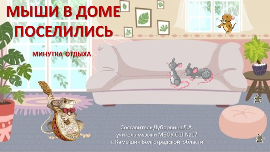 Мыши поселились. Минутка отдыха смотреть онлайн