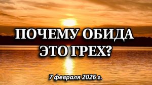 Почему обида - это грех? (7 февраля 2026 г.)