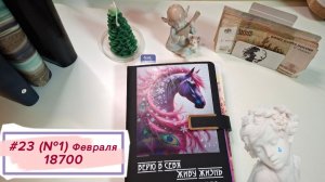 #23(№1) Распределение февраля. Планы на февраль, само распределение, итоги января.