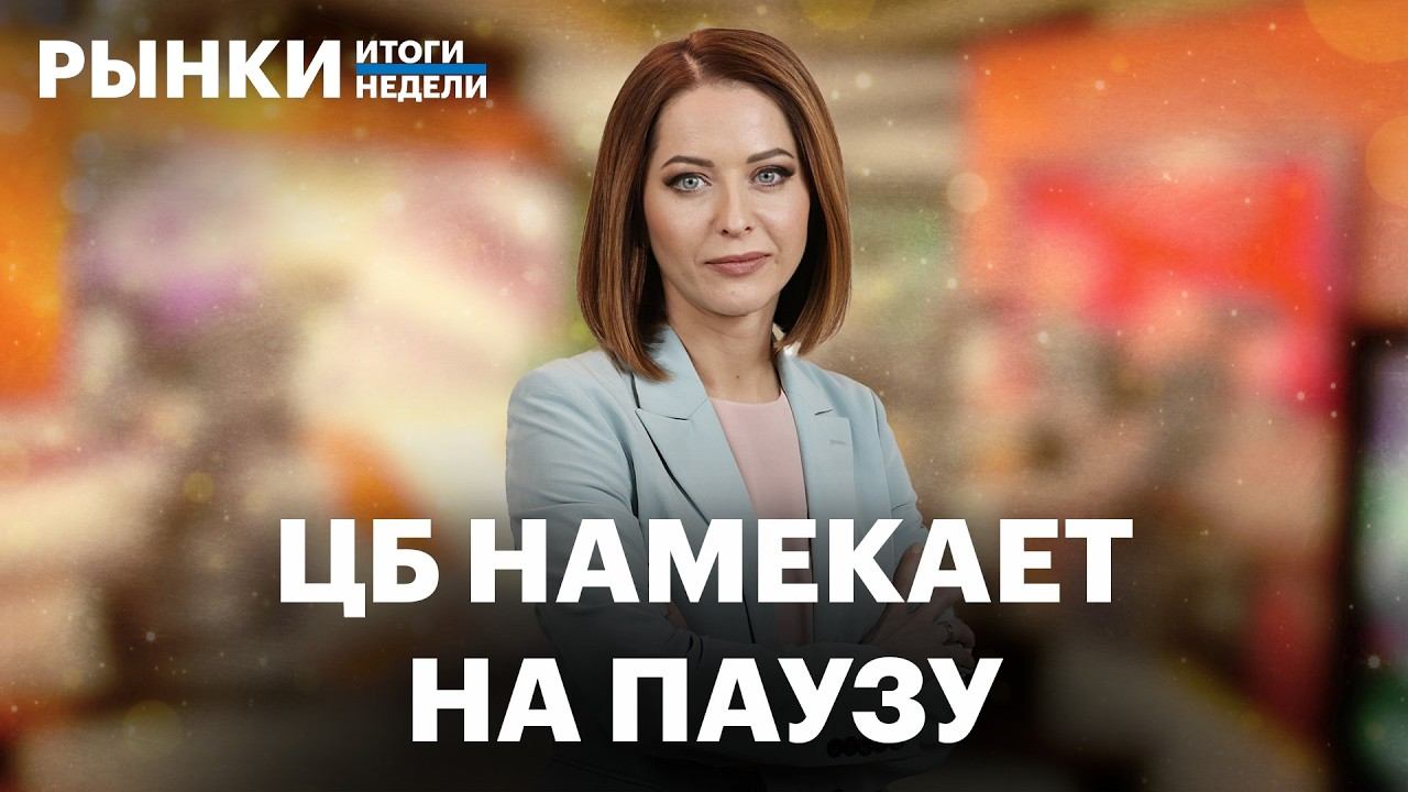 Что решит ЦБ по ставке? Высокая волатильность драгметаллов, инвестидеи. Доллар по 40 к концу года? смотреть онлайн