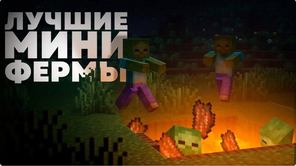 Это самые ПОЛЕЗНЫЕ МИНИ-ФЕРМЫ в майнкрафте