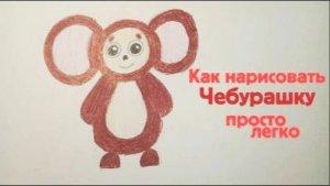 Как детям нарисовать чебурашку. Легко и просто.