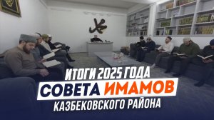 Итоги совета имамов Казбековского района 2025года | Ислам Казбековский | islam kazbekovskiy
