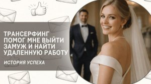 Трансерфинг помог мне выйти замуж и найти удаленную работу