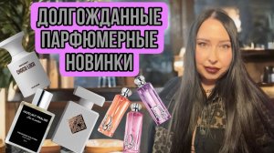 ДОЛГОЖДАННЫЕ ПАРФЮМЕРНЫЕ НОВИНКИ: Dior, Initio, T. Kalotinis, Borntostandout