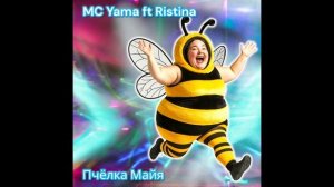 MC Yama ft Ristina - Пчёлка Майя
