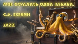 С.А. Есенин — «Мне осталась одна забава» (Soul & Big Beat Fusion)