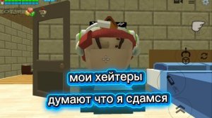 Я НЕ ЗДАЮСЬ!!!!!!