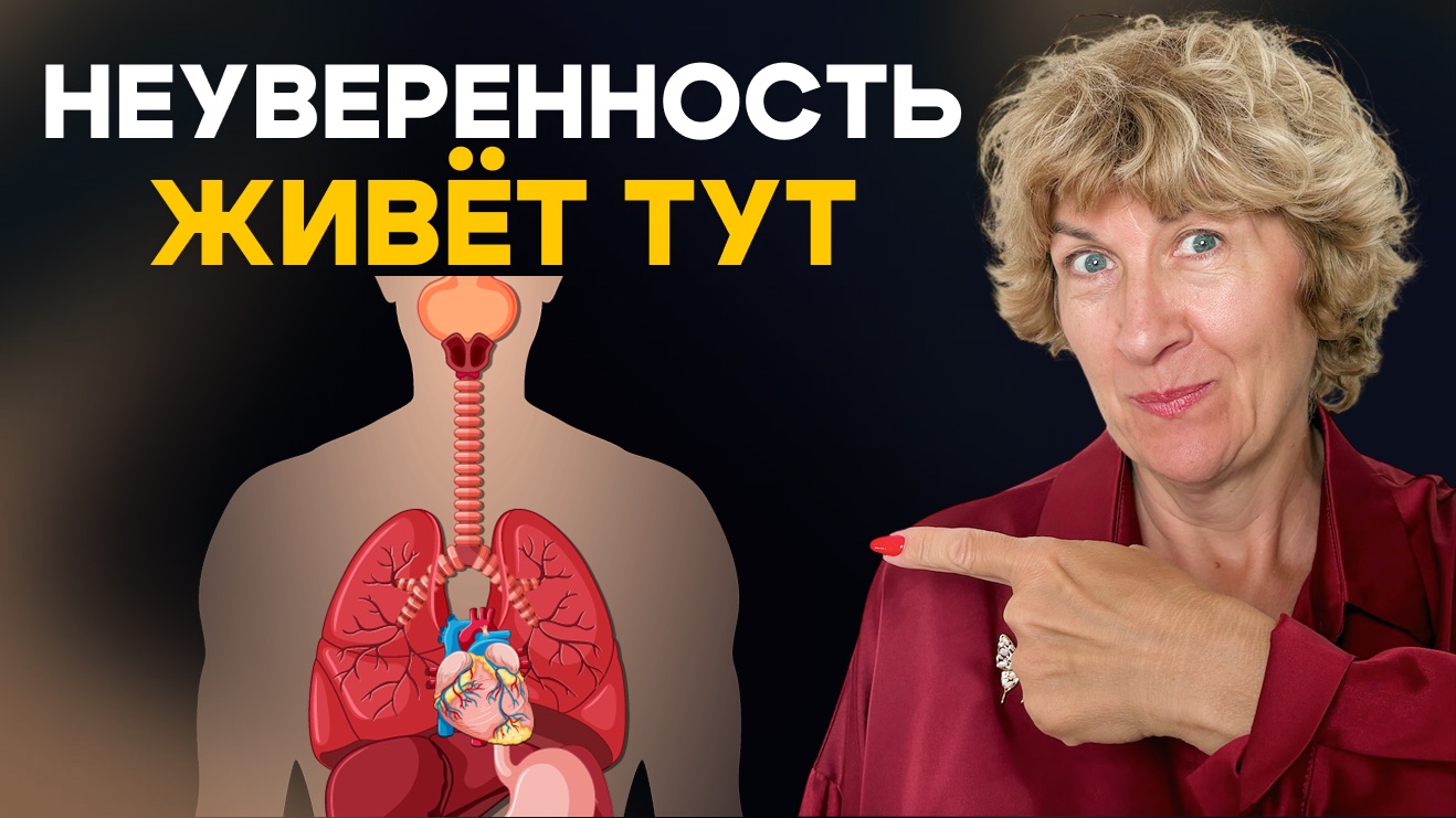 Тело знает, что вы не уверены. Вот где это чувствуется