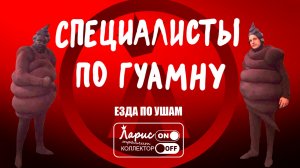 Высший сорт _ Разговоры с коллекторами