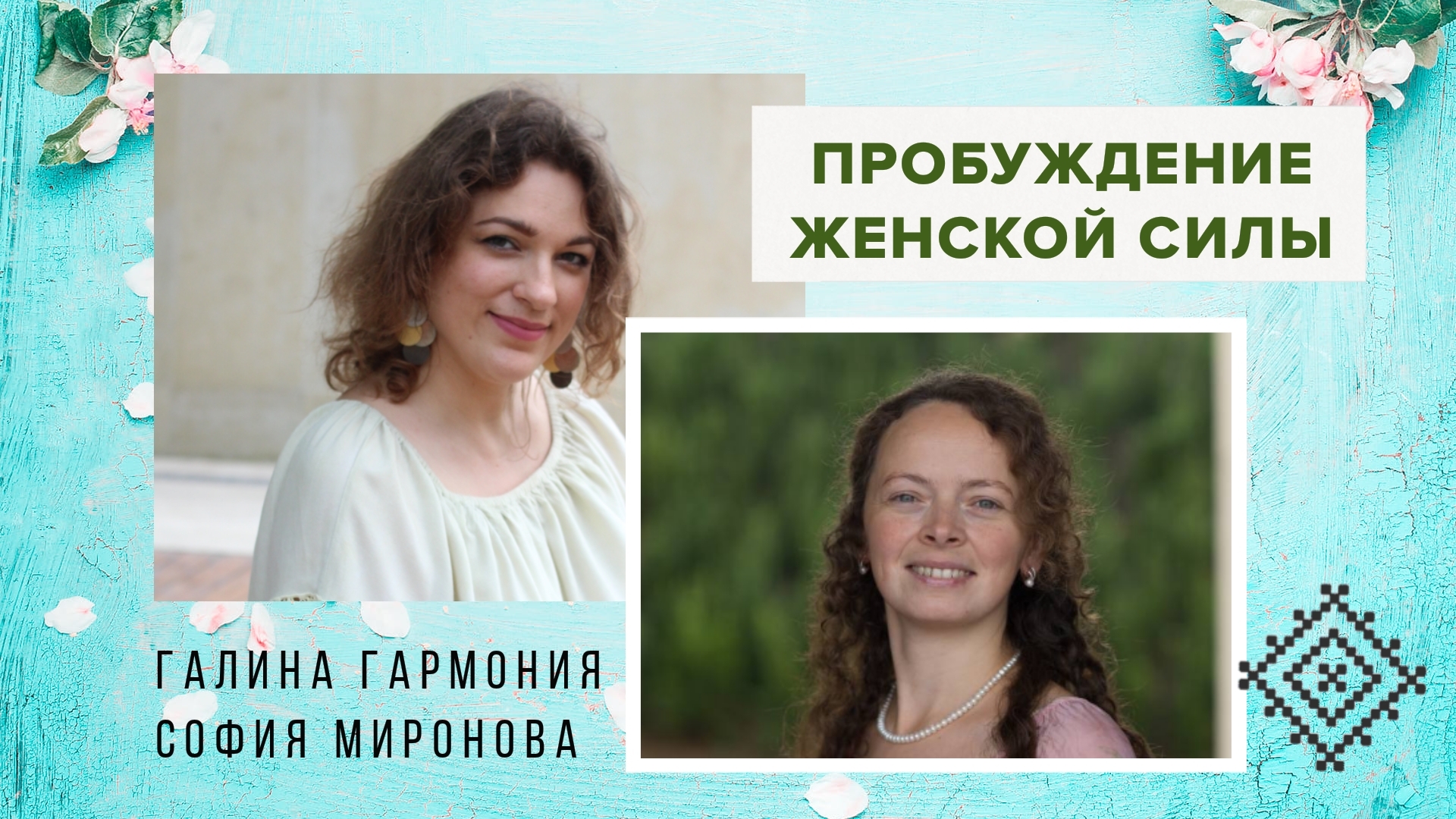 ОЩУТИ СВОЮ СИЛУ. ПРАКТИКУМ ДЛЯ ЖЕНЩИН