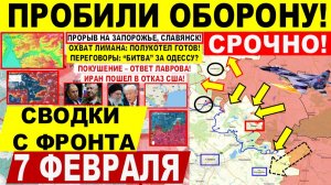 Свежая сводка 7 февраля! Пробили оборону! Прорыв на Запорожье Славянск! Охват Лимана! Трамп США ИРАН