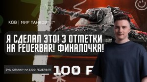 EviL GrannY ★ Я СДЕЛАЛ ЭТО! 3 ОТМЕТКИ НА FEUERBAR! ФИНАЛЬНЫЙ БОЙ!