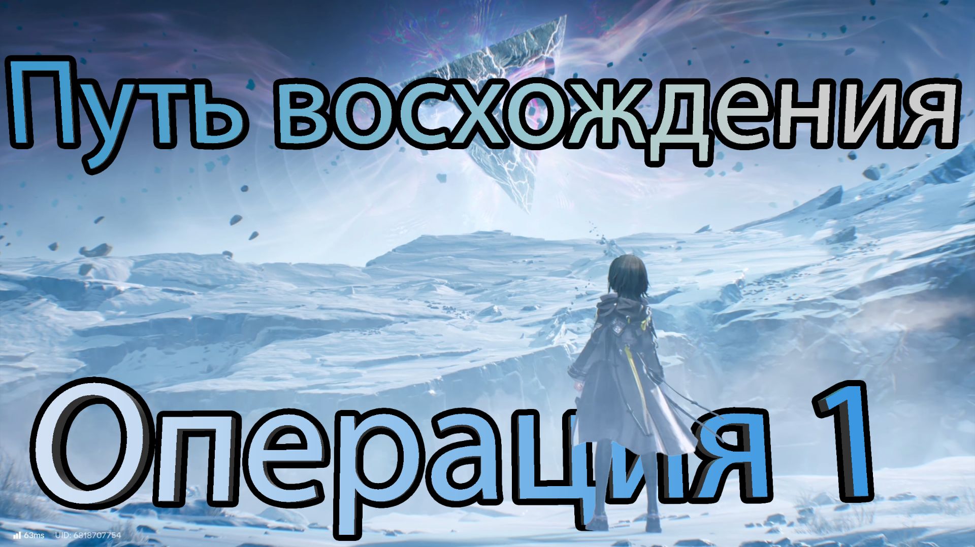 Путь восхождения — Глава 1. Операция 1 (Arknights Endfield) Путь восхождения — Глава 1. Операция 1 (Arknights Endfield)