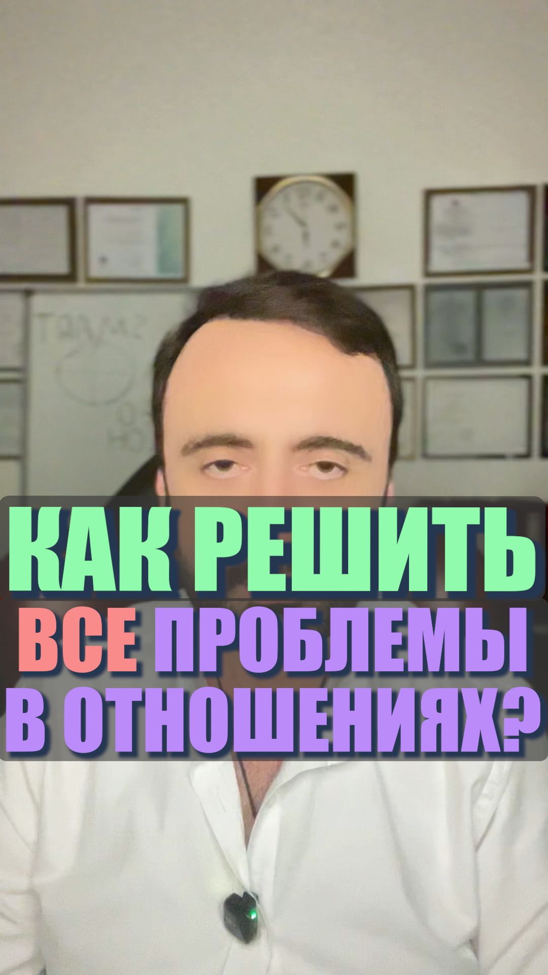 Как решить все проблемы в отношениях