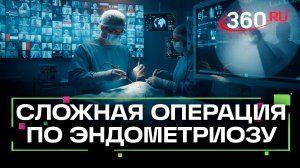 За операцией по лечению эндометриоза в МОНИИАГ следили 1200 специалистов из США, Европы, ОАЭ