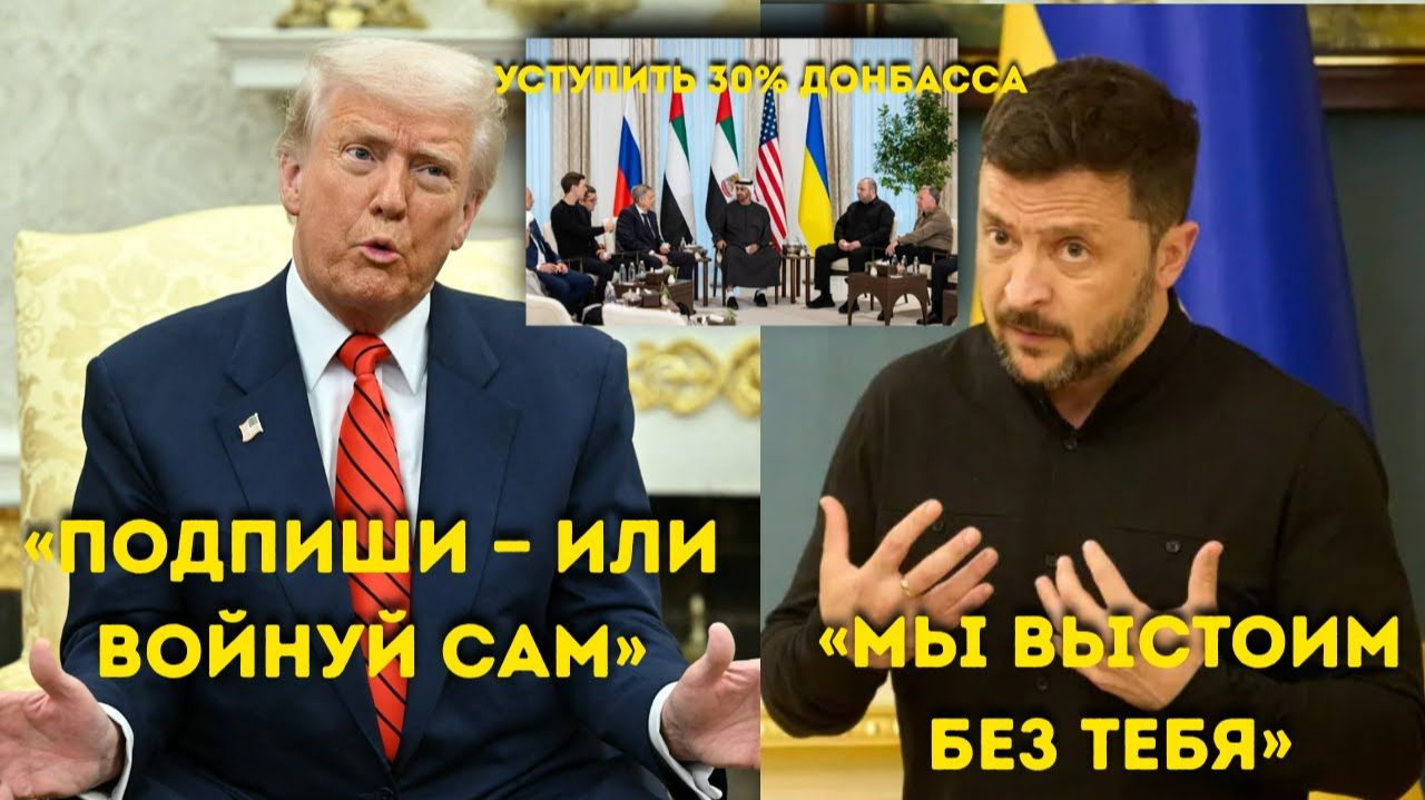 “Трамп ПРЕДУПРЕЖДАЕТ Зеленского ‘Подписывай или воюй в одиночку!’” смотреть онлайн