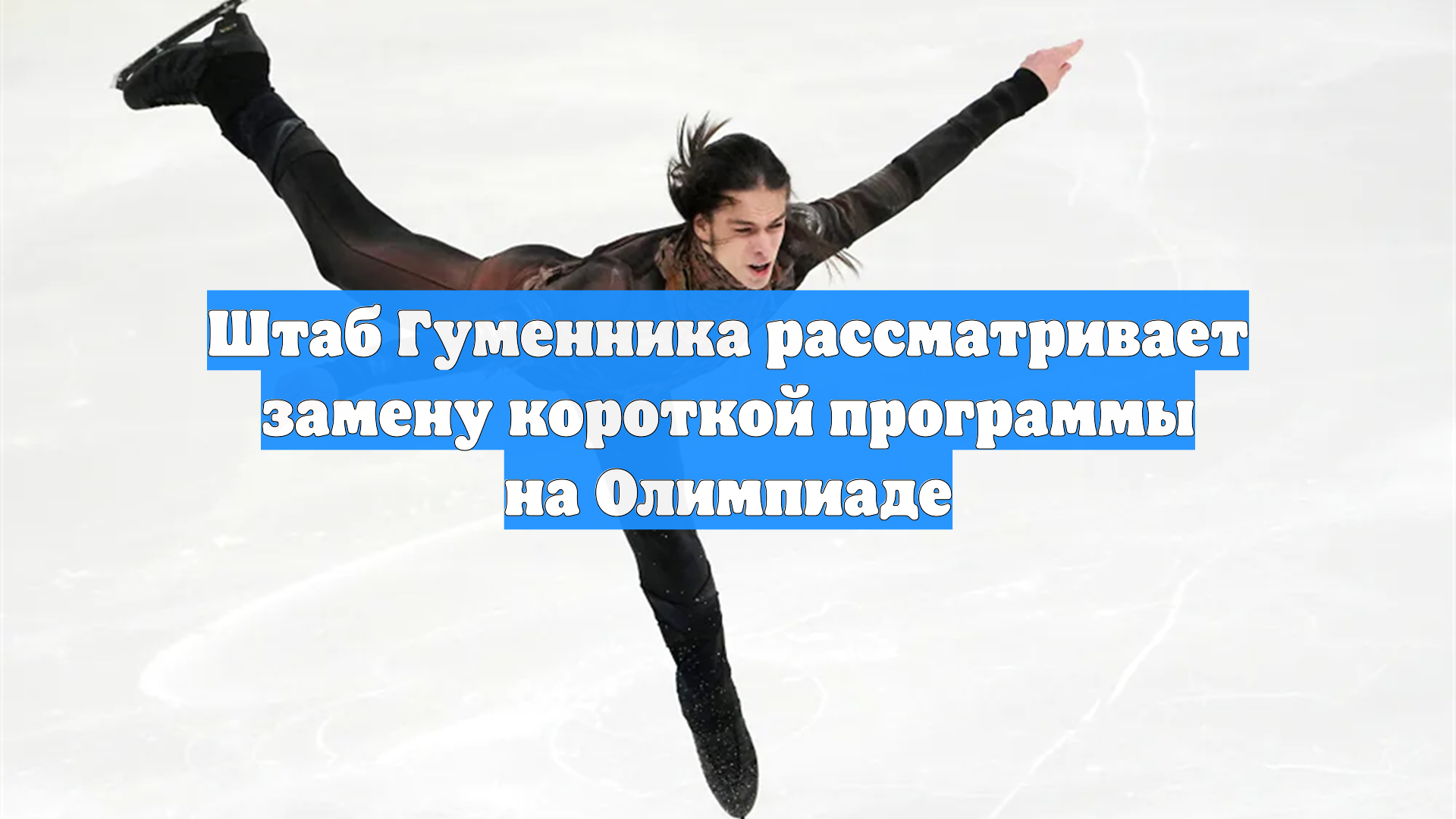 Штаб Гуменника рассматривает замену короткой программы на Олимпиаде