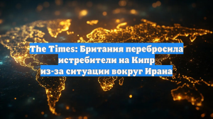 The Times: Британия отправила истребители на Кипр из-за Ирана