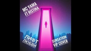 MC Yama ft Ristina - Лифт любви (Sunsation VIP Cover)