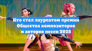 Кто стал лауреатом премии Общества композиторов и авторов песен 2025