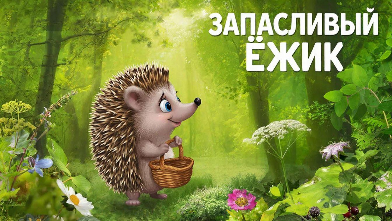 Мультфильм для детей. Запасливый ёжик смотреть онлайн