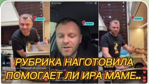 САМВЕЛ АДАМЯН, РУБРИКА НАГОТОВИЛА, ПОМОГАЕТ ЛИ ИРА МАМЕ.?..