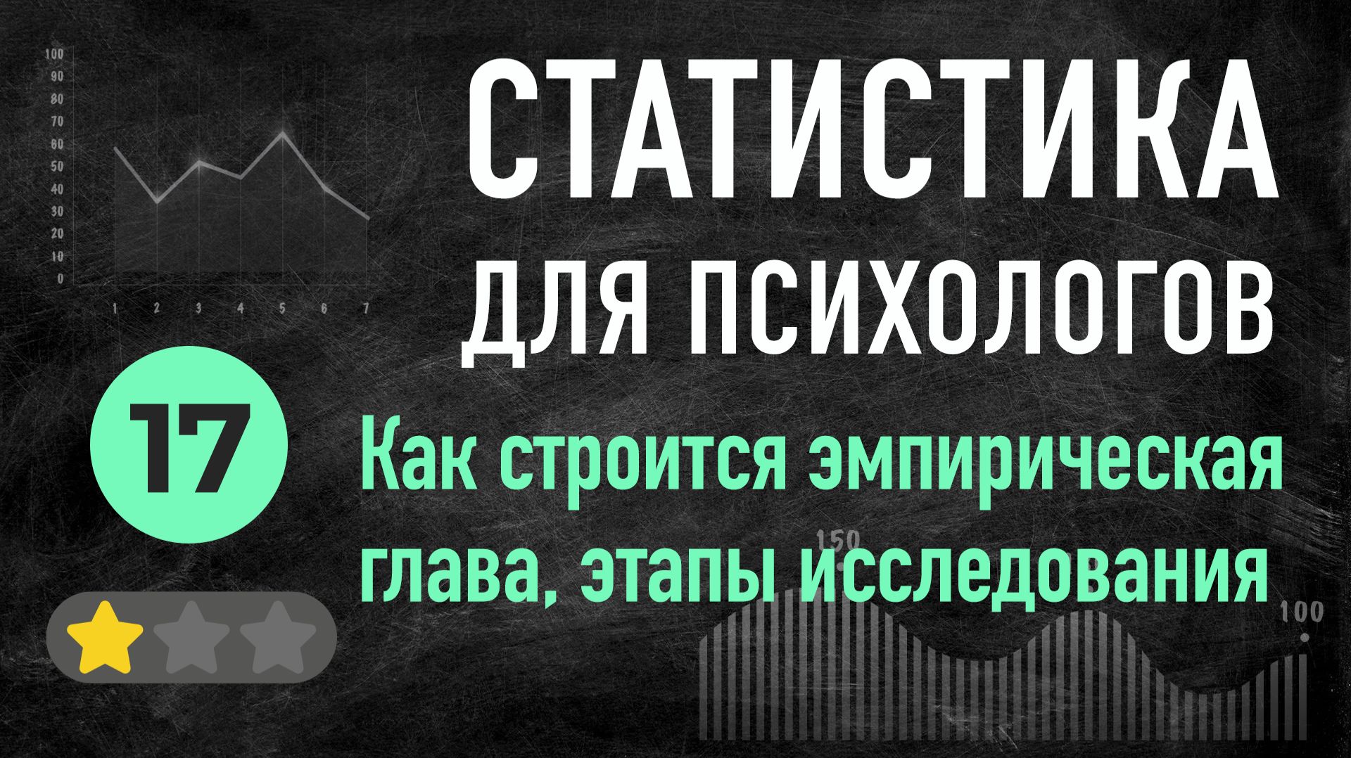 УРОК 17 построение эмпирической главы смотреть онлайн