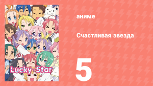 Счастливая звезда 5 серия «Лучший стрелок» (аниме-сериал, 2007)