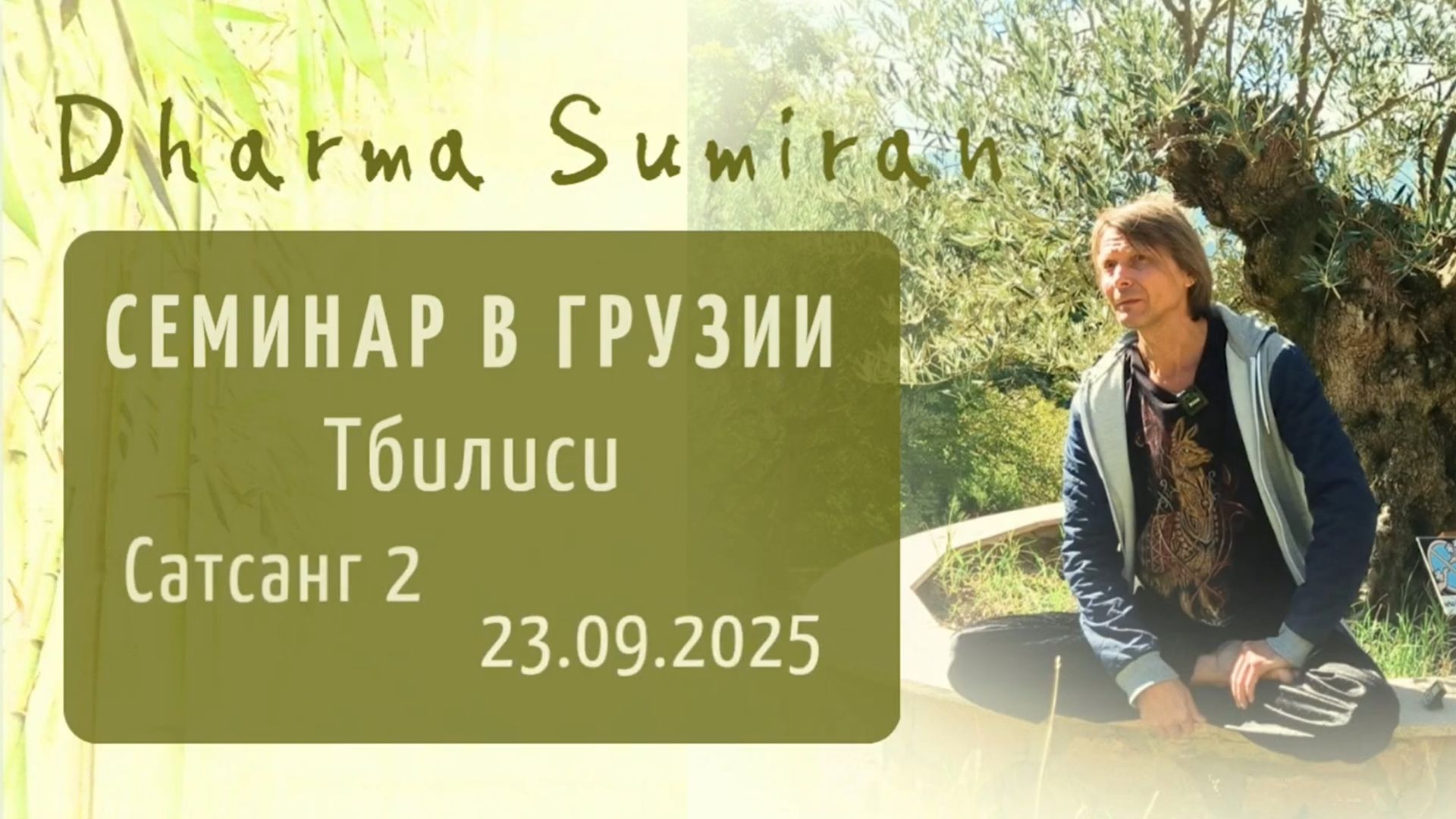 Семинар Сумирана в Грузии. Тбилиси 23.09.2025 смотреть онлайн