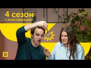 САМЫЕ ВОНЮЧИЕ БЛЮДА И НЕ ТОЛЬКО | ЛЮДИ ПРОБУЮТ