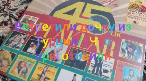 Встретили дочку из Турции/ Что приготовили