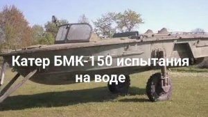 Катер БМК-150 1969 г.в. испытания на воде(заключительная часть)