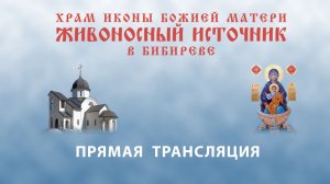 Прямая трансляция 7 февраля 17:00. Всенощное бдение
