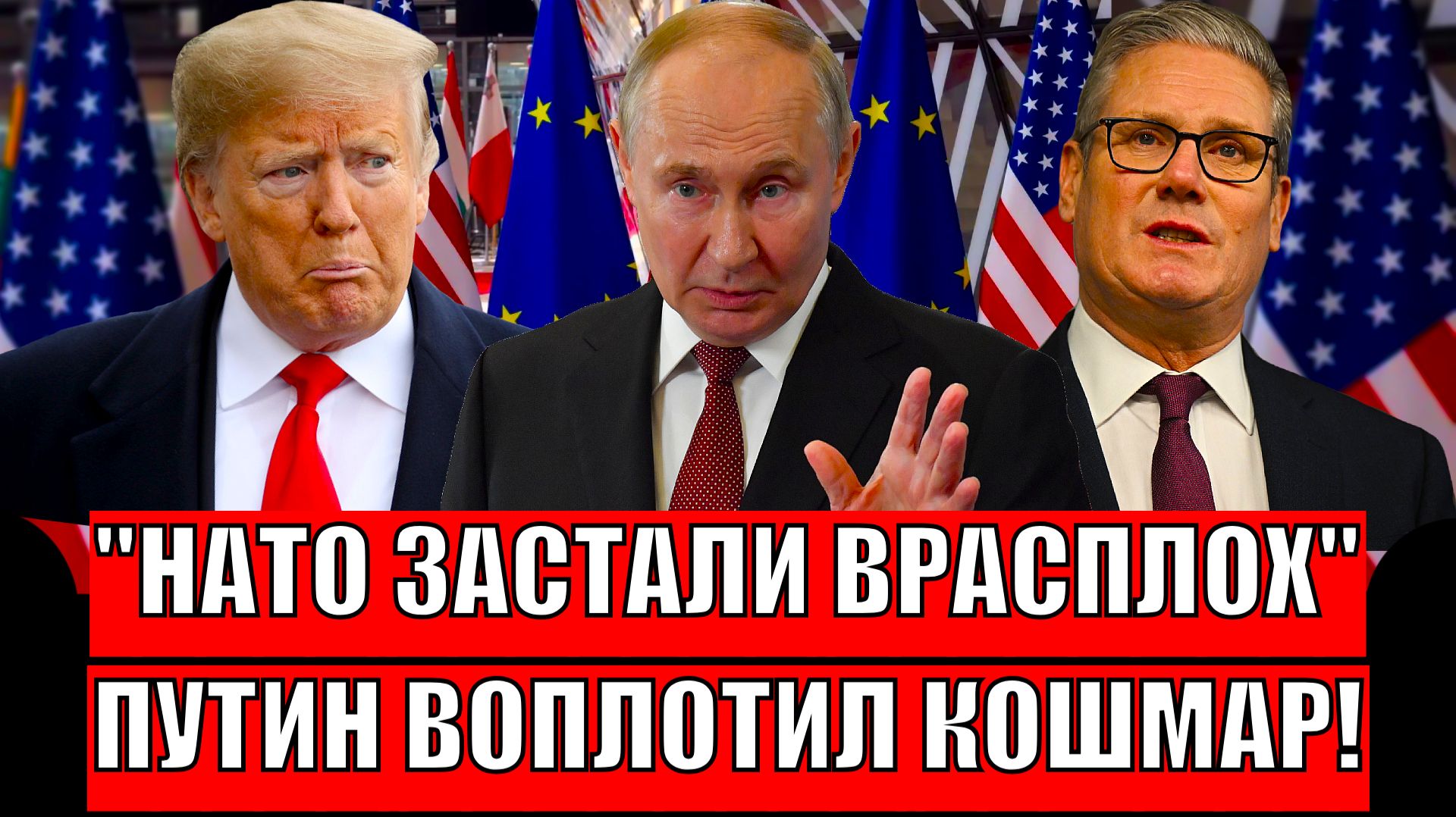 Просто -застали врасплох! Путин воплотил худший кошмар Запада// Европа в панике! смотреть онлайн