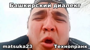 Matsuka23  БАШКИРСКИЙ ДИАЛЕКТ