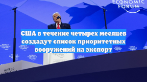 США в течение четырех месяцев создадут список приоритетных вооружений на экспорт