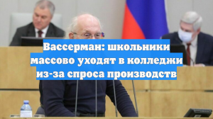Вассерман: школьники массово уходят в колледжи из-за спроса производств
