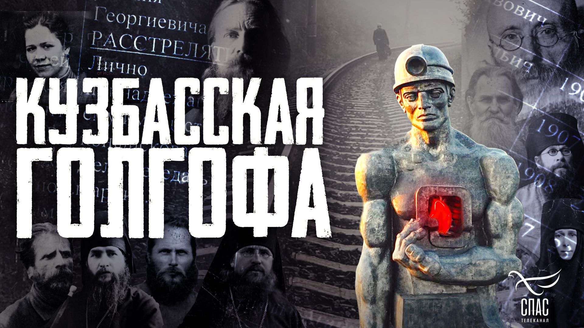 ⚡️Кузбасская Голгофа