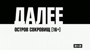 2х2 заставка далее Остров Сокровищ (2021)