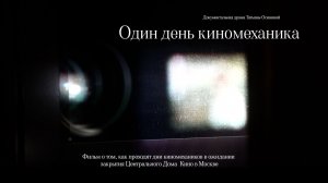 Трейлер к документальному фильму Татьяны Осининой "Один день киномеханика"